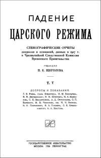 Обложка книги «Падение царского режима. Том 5»