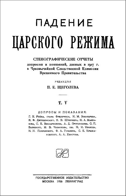 Обложка книги «Падение царского режима. Том 5»