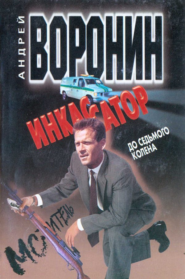 Обложка книги «До седьмого колена»