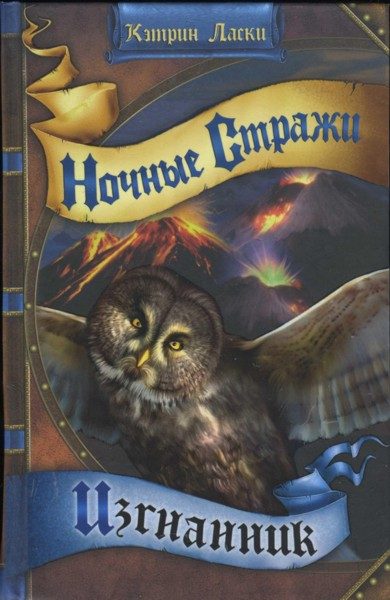 Обложка книги «Изгнанник»