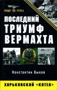 Обложка книги «Последний триумф Вермахта. Харьковский «котел»»
