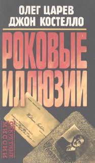 Обложка книги «Роковые иллюзии»