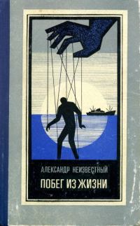 Обложка книги «Побег из жизни»