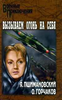 Обложка книги «Вызываем огонь на себя»