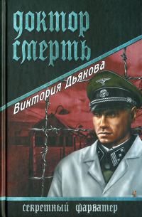 Обложка книги «Доктор Смерть»
