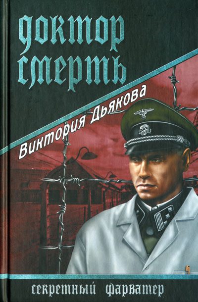 Обложка книги «Доктор Смерть»