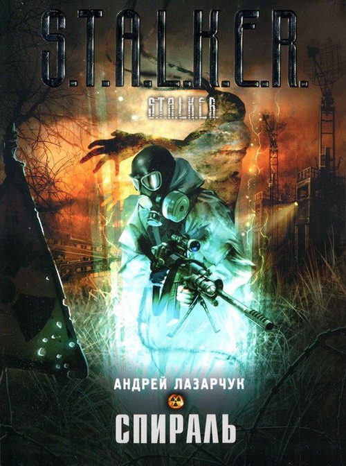 Обложка книги «Спираль»