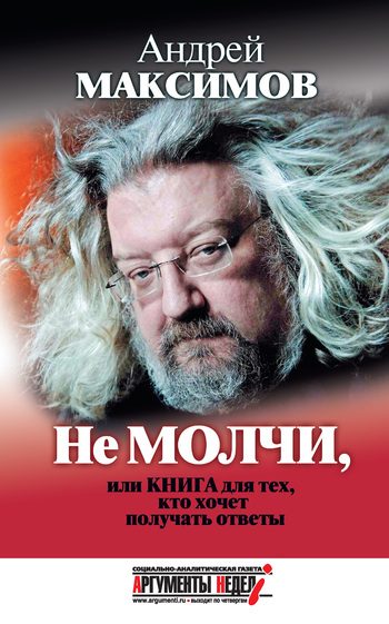 Обложка книги «Не молчи, или Книга для тех, кто хочет получать ответы»