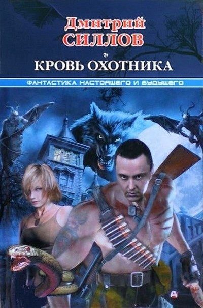 Обложка книги «Кровь охотника»