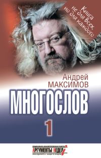 Обложка книги «Многослов-1: Книга, с которой можно разговаривать»