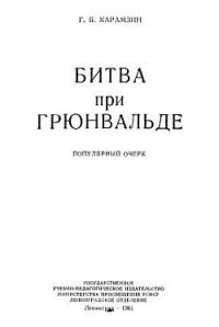 Обложка книги «Битва при Грюнвальде»