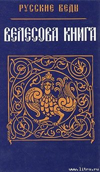 Обложка книги «Велесова Книга»