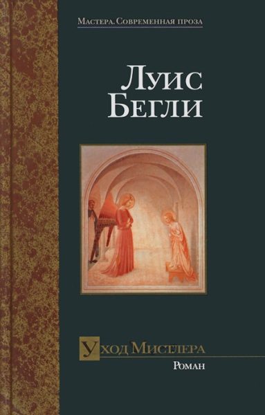 Обложка книги «Уход Мистлера»
