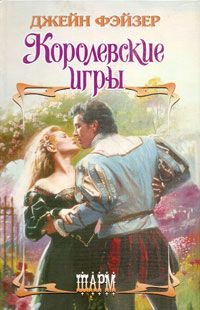 Обложка книги «Королевские игры»