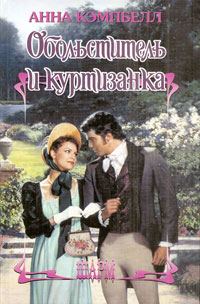 Обложка книги «Обольститель и куртизанка»