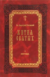 Обложка книги «Жития Святых — месяц февраль»