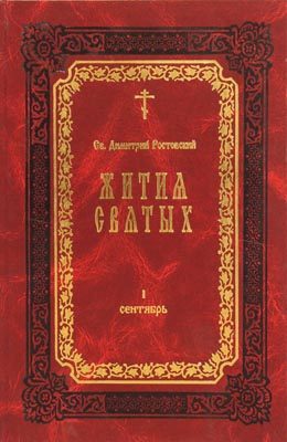 Обложка книги «Жития Святых — месяц февраль»