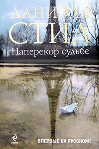 Обложка книги «Наперекор судьбе»