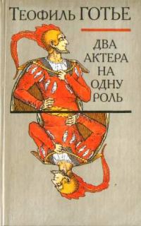 Обложка книги «Два актера на одну роль»