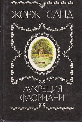 Обложка книги «Лукреция Флориани»