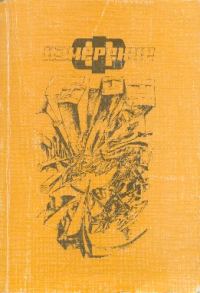Обложка книги «Измерение «Ф»»