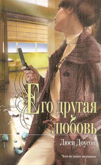 Обложка книги «Его другая любовь»