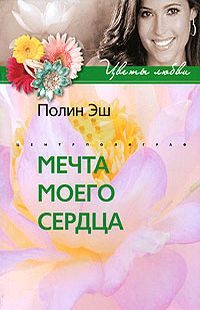 Обложка книги «Мечта моего сердца»