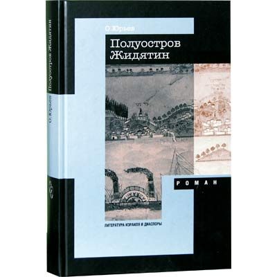 Обложка книги «Полуостров Жидятин»