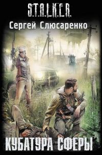 Обложка книги «Кубатура сферы»