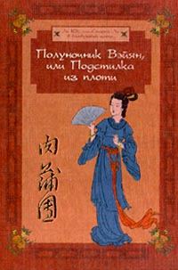 Обложка книги «Полуночник Вэйян, или Подстилка из плоти»