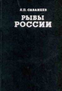 Обложка книги «Рыбы России (Том первый)»