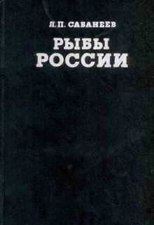 Обложка книги «Рыбы России (Том первый)»