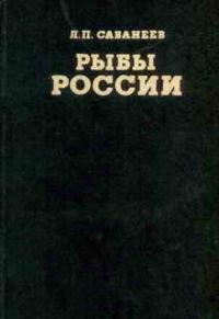 Обложка книги «Рыбы России (Том второй)»