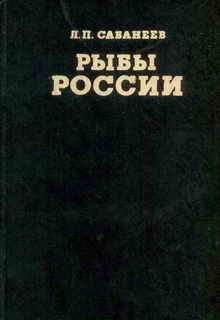 Обложка книги «Рыбы России (Том второй)»
