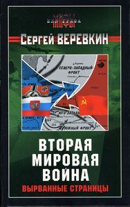 Обложка книги «Вторая мировая война: вырванные страницы»