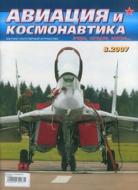 Обложка книги «Авиация и космонавтика 2007 08»