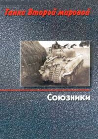 Обложка книги «Танки Второй мировой. Союзники»