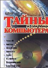 Обложка книги «Тайны и секреты компьютера»