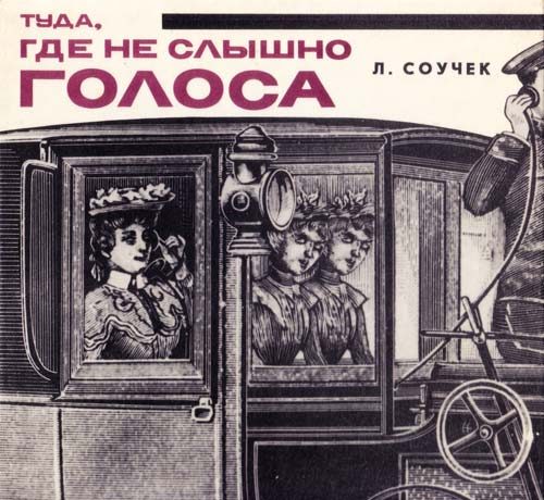 Обложка книги «Там, где не слышно голоса»
