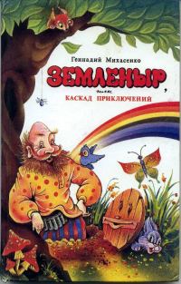 Обложка книги «Земленыр или каскад приключений»