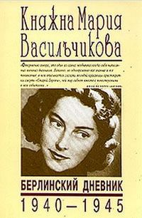 Обложка книги «Берлинский дневник (1940-1945)»