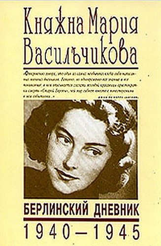 Обложка книги «Берлинский дневник (1940-1945)»