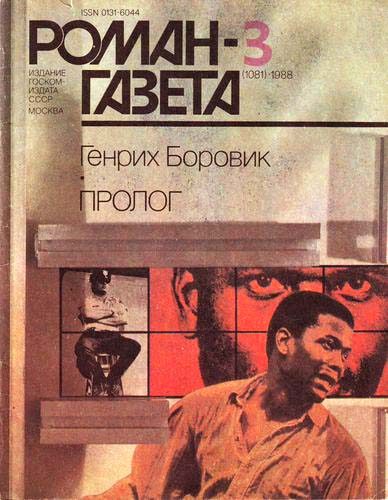 Обложка книги «Пролог (Окончание)»