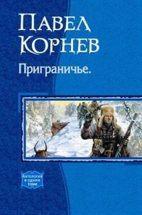 Обложка книги «Приграничье»