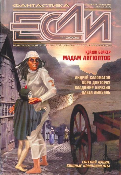 Обложка книги ««Если», 2006 № 07»