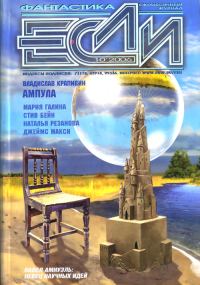 Обложка книги ««Если», 2006 № 10»