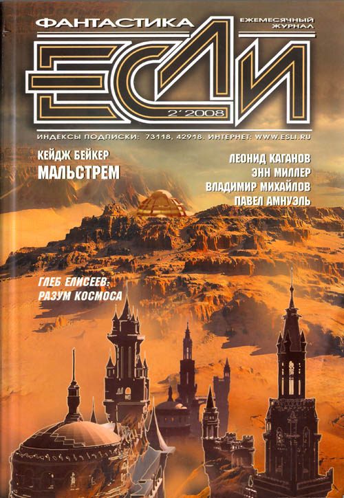 Обложка книги ««Если», 2008 № 02»