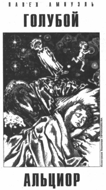 Обложка книги «Голубой Альциор»