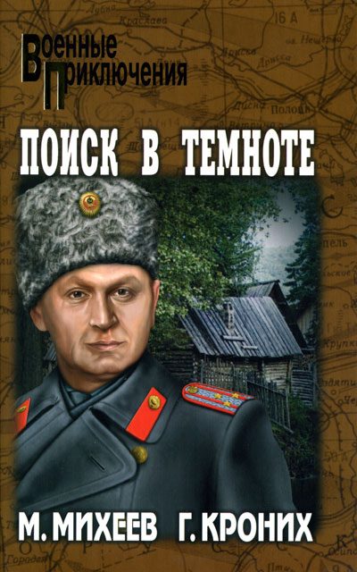 Обложка книги «Поиск в темноте»