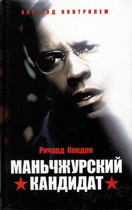 Обложка книги «Маньчжурский кандидат»